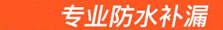 磴口房屋漏水维修
